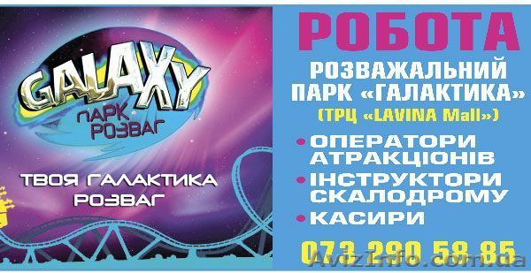 Оператор/инструктор аттракционов в развлекательный парк «Галактика» - <ro>Изображение</ro><ru>Изображение</ru> #1, <ru>Объявление</ru> #1553842