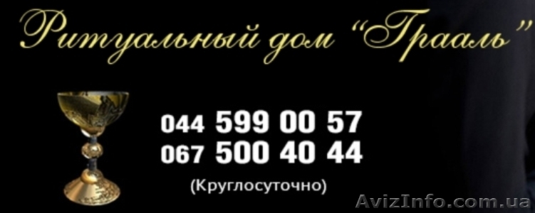 Ритуальные услуги в Киеве и области - <ro>Изображение</ro><ru>Изображение</ru> #1, <ru>Объявление</ru> #1555248