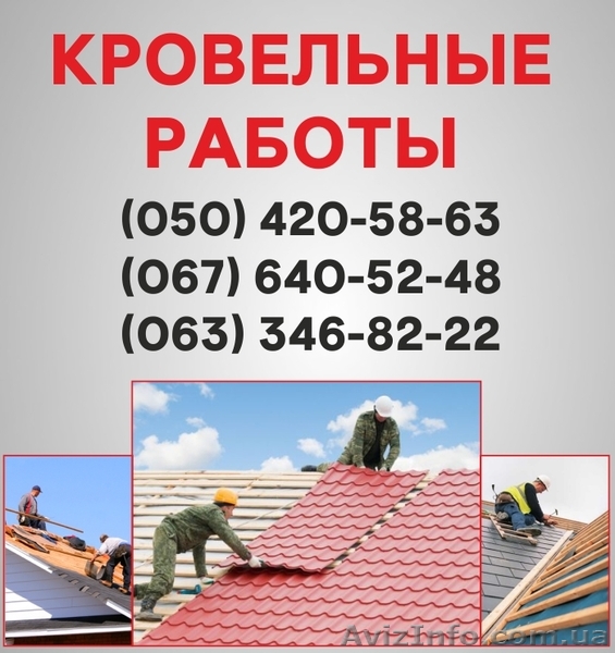 Кровельные работы Борисполь. Ремонт кровли, монтаж кровли в Борисполе - <ro>Изображение</ro><ru>Изображение</ru> #1, <ru>Объявление</ru> #1561023