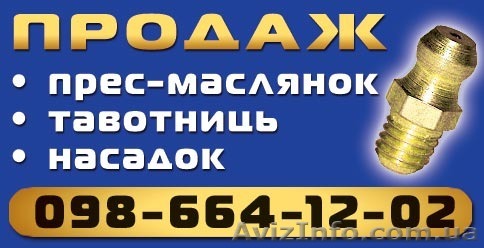 Пресс-масленки, насадки, шланги!!! - <ro>Изображение</ro><ru>Изображение</ru> #1, <ru>Объявление</ru> #1560918
