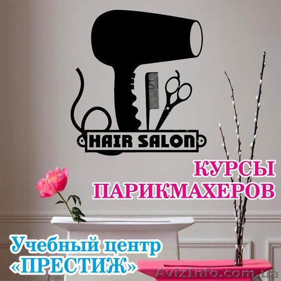 Курсы парикмахеров Киеве . Звоните и приходите - <ro>Изображение</ro><ru>Изображение</ru> #1, <ru>Объявление</ru> #1559762