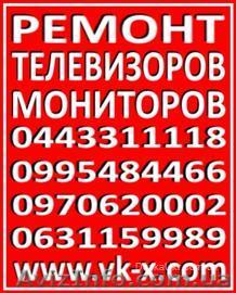 Послегарантийный ремонт телевизоров Голосеевский - <ro>Изображение</ro><ru>Изображение</ru> #1, <ru>Объявление</ru> #1556425