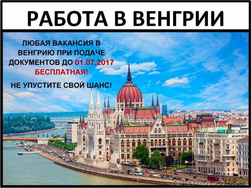 Работа в Венгрии, Работа за границей, Разнорабочие - <ro>Изображение</ro><ru>Изображение</ru> #1, <ru>Объявление</ru> #1563972
