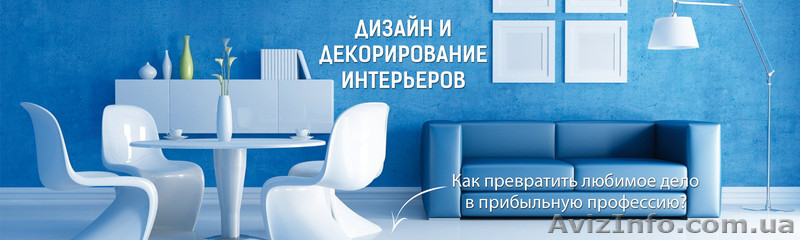 Курсы дизайна в Киеве. Спешите записаться! - <ro>Изображение</ro><ru>Изображение</ru> #1, <ru>Объявление</ru> #1567615