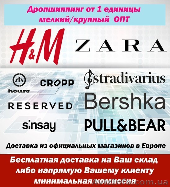 ОПТ/Дропшиппинг от 1 единицы. Одежда и обувь мировых брендов для всей семьи. Дос - <ro>Изображение</ro><ru>Изображение</ru> #1, <ru>Объявление</ru> #1565856