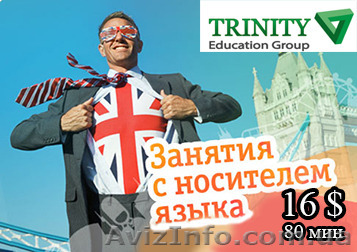 Качественные уроки английского по SKYPE в TRINITY Education Group от 265 грн за  - <ro>Изображение</ro><ru>Изображение</ru> #1, <ru>Объявление</ru> #1565232