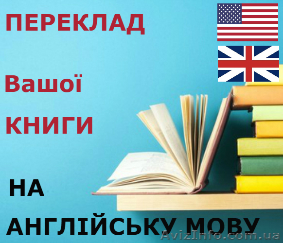 Якiсний переклад книги на англiйську мову - <ro>Изображение</ro><ru>Изображение</ru> #1, <ru>Объявление</ru> #1568644