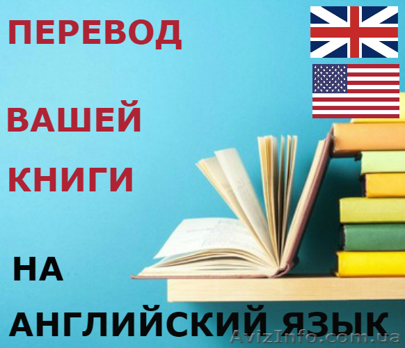 Перевод Вашей книги на английский язык - <ro>Изображение</ro><ru>Изображение</ru> #1, <ru>Объявление</ru> #1568528