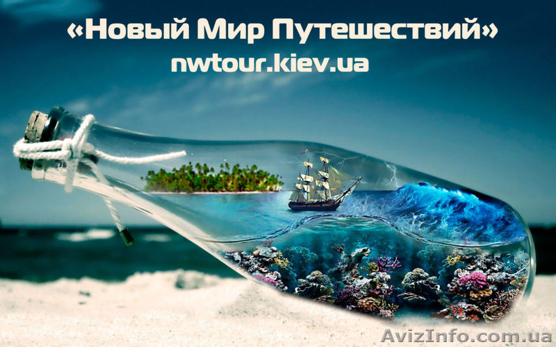 Горящие туры в Европу - «Новый мир путешествий» - <ro>Изображение</ro><ru>Изображение</ru> #1, <ru>Объявление</ru> #1572966