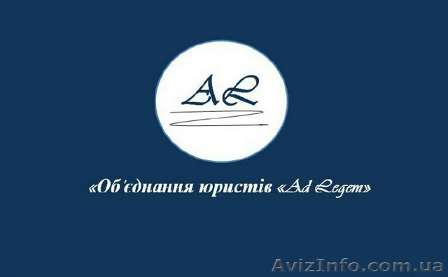 Об’єднання юристів «AdLegem» збереже ваш час та фінансові витрати. - <ro>Изображение</ro><ru>Изображение</ru> #1, <ru>Объявление</ru> #1571200