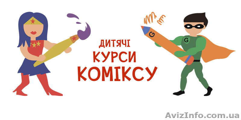 Дитячі курси коміксу у Києві - <ro>Изображение</ro><ru>Изображение</ru> #1, <ru>Объявление</ru> #1572386