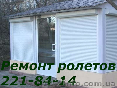 Ремонт ролет Киев, ремонт ролетов - <ro>Изображение</ro><ru>Изображение</ru> #1, <ru>Объявление</ru> #1575770