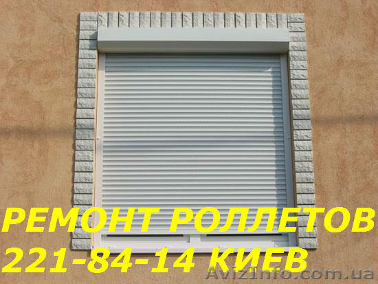 Ремонт роллетов, ремонт ролет Киев - <ro>Изображение</ro><ru>Изображение</ru> #1, <ru>Объявление</ru> #1575771