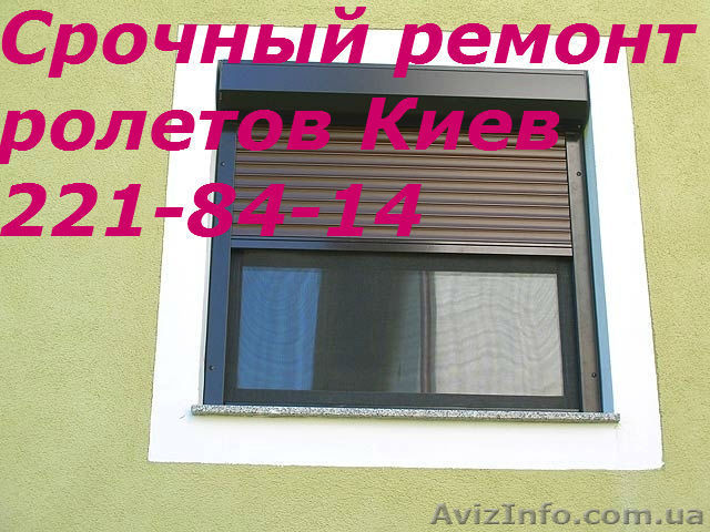 Ремонт ролет в Киеве, ремонт Киев роллет - <ro>Изображение</ro><ru>Изображение</ru> #1, <ru>Объявление</ru> #1575772