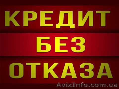 Кредит наличными и онлайн от 50 грн до 200000 грн - <ro>Изображение</ro><ru>Изображение</ru> #1, <ru>Объявление</ru> #1580642