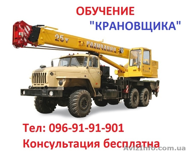 Обучение квалификации машиниста крана… «Крановщик» - <ro>Изображение</ro><ru>Изображение</ru> #1, <ru>Объявление</ru> #1580739