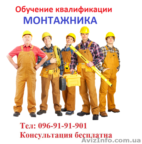 Обучение квалификации монтажника… - <ro>Изображение</ro><ru>Изображение</ru> #1, <ru>Объявление</ru> #1580740