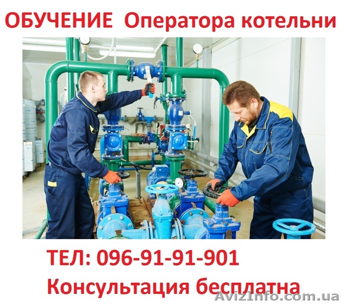 Обучение квалификации оператора котельни… - <ro>Изображение</ro><ru>Изображение</ru> #1, <ru>Объявление</ru> #1580741
