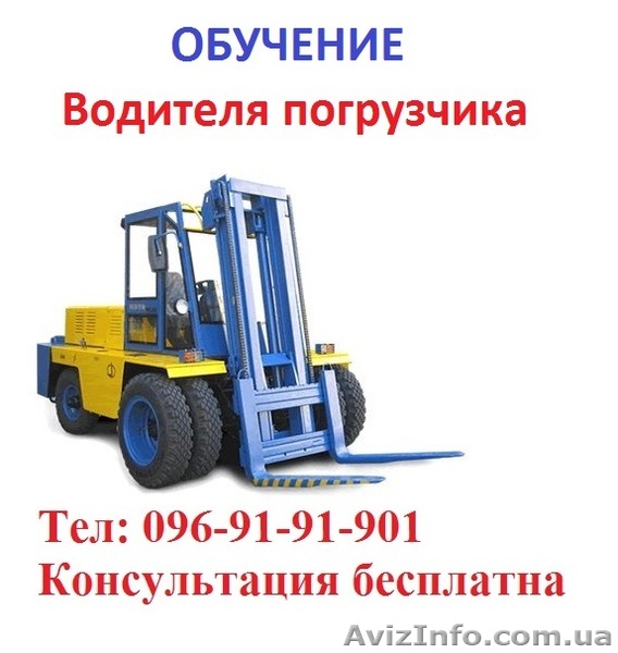 Обучение квалификации водителя  погрузчика. На украинском «Водій навантажувача»  - <ro>Изображение</ro><ru>Изображение</ru> #1, <ru>Объявление</ru> #1580737