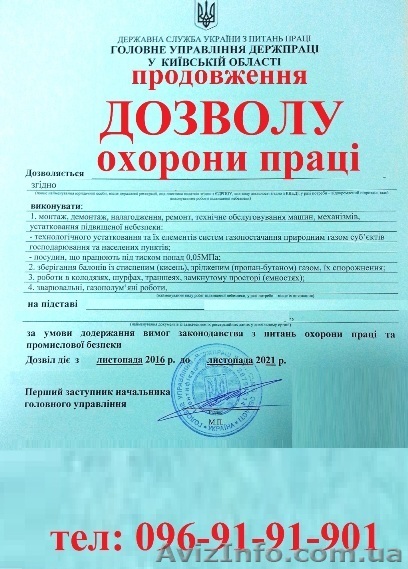 Продовження Дозволу на роботи підвищеної небезпеки (Держпраці) - <ro>Изображение</ro><ru>Изображение</ru> #1, <ru>Объявление</ru> #1579665
