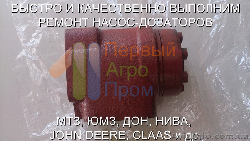 Ремонт насос-дозатора МТЗ, ЮМЗ, Дон, Нива, Клаас, Джон Дир и другие. - <ro>Изображение</ro><ru>Изображение</ru> #1, <ru>Объявление</ru> #1575823