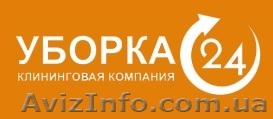 Уборка, клининг, химчистка в Киеве -> Клининговая компания Uborka24 - <ro>Изображение</ro><ru>Изображение</ru> #1, <ru>Объявление</ru> #1578835