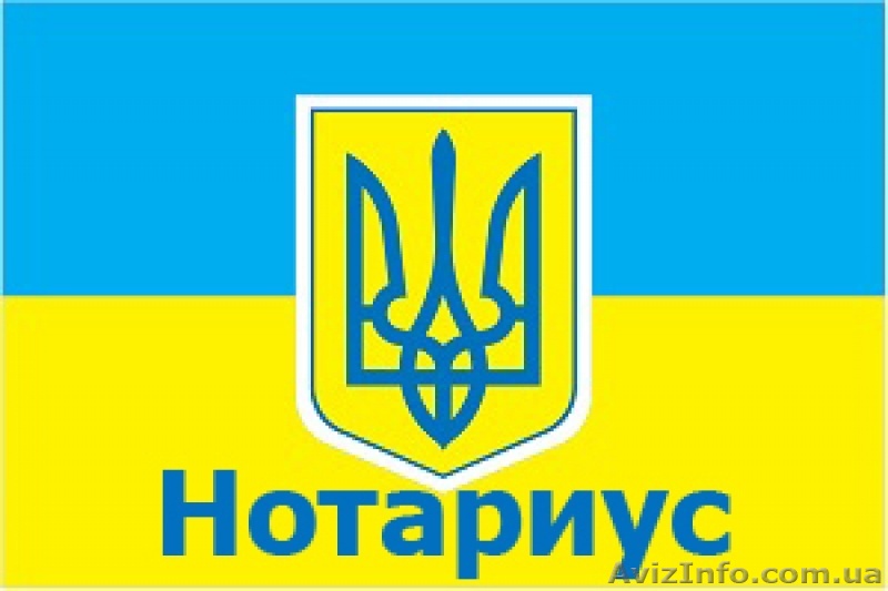 Нотариус в Киеве - Более 100 нотариусов к Вашим услугам - <ro>Изображение</ro><ru>Изображение</ru> #1, <ru>Объявление</ru> #1579422