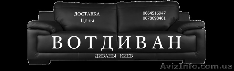 диваны.вотдиван - <ro>Изображение</ro><ru>Изображение</ru> #1, <ru>Объявление</ru> #1576619