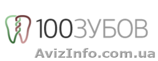 100 зубов - все о стоматологиях - <ro>Изображение</ro><ru>Изображение</ru> #1, <ru>Объявление</ru> #1584171