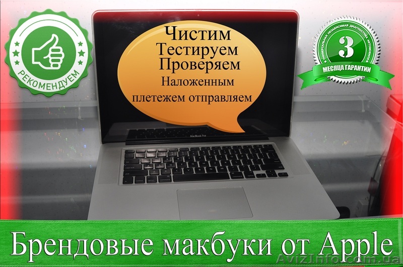 Бу Макбук в украине из Европы дешево с гарантией наложенным платежем - <ro>Изображение</ro><ru>Изображение</ru> #1, <ru>Объявление</ru> #1581966