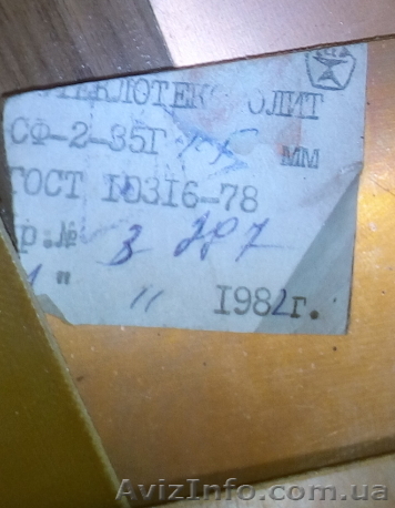 Фольгированный стеклотекстолит СФ-1-35 производство СССР 1982г. - <ro>Изображение</ro><ru>Изображение</ru> #1, <ru>Объявление</ru> #1590083