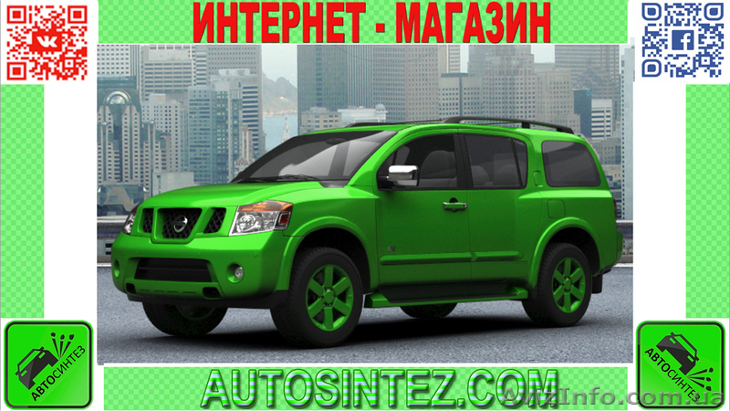 Запчасти на Nissan Armada - <ro>Изображение</ro><ru>Изображение</ru> #1, <ru>Объявление</ru> #1587604
