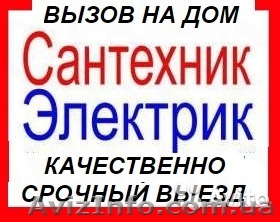 Вызов мастера сантехника,электрика на дом - <ro>Изображение</ro><ru>Изображение</ru> #1, <ru>Объявление</ru> #1527936