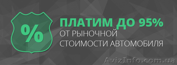 Выкуп автомобилей в Украине на сайте. - <ro>Изображение</ro><ru>Изображение</ru> #1, <ru>Объявление</ru> #1593415