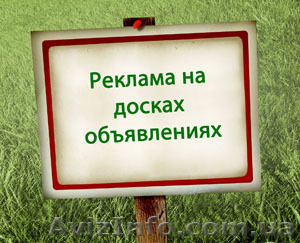 Размещение на Досках объявлений, Эффективно! - <ro>Изображение</ro><ru>Изображение</ru> #1, <ru>Объявление</ru> #1591427