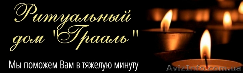 Полный комплекс ритуальных услуг в Киеве и Киевской области - <ro>Изображение</ro><ru>Изображение</ru> #1, <ru>Объявление</ru> #1591894
