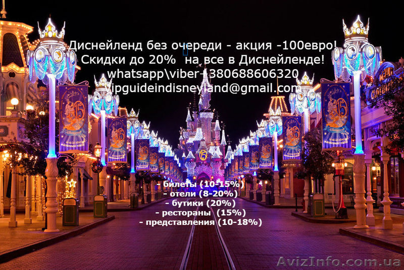 Сопровождение в Диснее . - <ro>Изображение</ro><ru>Изображение</ru> #1, <ru>Объявление</ru> #1595171
