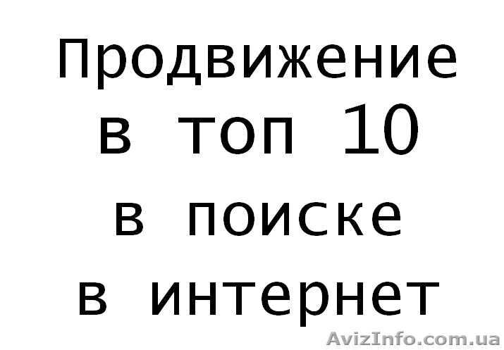 Продвижение ваших товаров и услуг в поисковых системах топ 10 и в топ 20. - <ro>Изображение</ro><ru>Изображение</ru> #1, <ru>Объявление</ru> #1595907