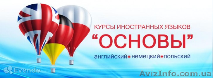КУрсы иностранных языков "Основы" приглашают на весенний набор в группы - <ro>Изображение</ro><ru>Изображение</ru> #1, <ru>Объявление</ru> #1598678