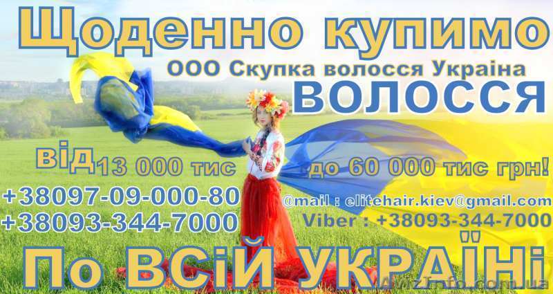 Купуємо волосся у Львові (Висока ціна) - <ro>Изображение</ro><ru>Изображение</ru> #1, <ru>Объявление</ru> #1596472