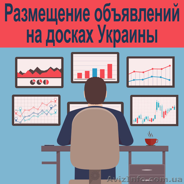 Размещение объявлений на досках объявлений Украина и регионы - <ro>Изображение</ro><ru>Изображение</ru> #1, <ru>Объявление</ru> #1596426