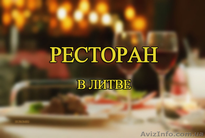 Срочно продается ресторан в Вильнюсе (Литва) - <ro>Изображение</ro><ru>Изображение</ru> #1, <ru>Объявление</ru> #1597275