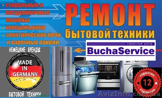 Ремонт бытовой техники в Буче - <ro>Изображение</ro><ru>Изображение</ru> #1, <ru>Объявление</ru> #1603312