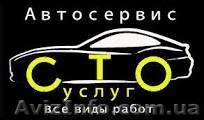 СТО в г. Киев. Продажа автозапчастей в Киеве. - <ro>Изображение</ro><ru>Изображение</ru> #1, <ru>Объявление</ru> #1602082