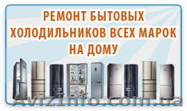 Ремонт Холодильника Рейнфорд,Хаэр,Данфос,Стинол,Вэстфрост,Вышгород,Лютеж,Дубечня - <ro>Изображение</ro><ru>Изображение</ru> #1, <ru>Объявление</ru> #1606587