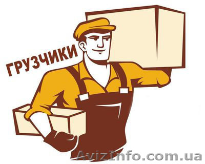 Грузчики и разнорабочие в Киеве - <ro>Изображение</ro><ru>Изображение</ru> #1, <ru>Объявление</ru> #1607896