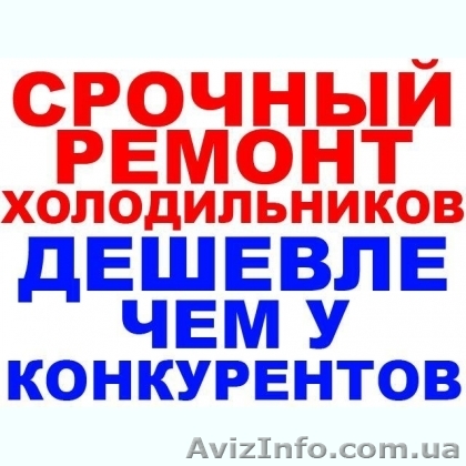 Ремонт холодильника, Вышгород, Лютеж, Петровцы Старые, Хотяновка, Дубечня - <ro>Изображение</ro><ru>Изображение</ru> #1, <ru>Объявление</ru> #1606579
