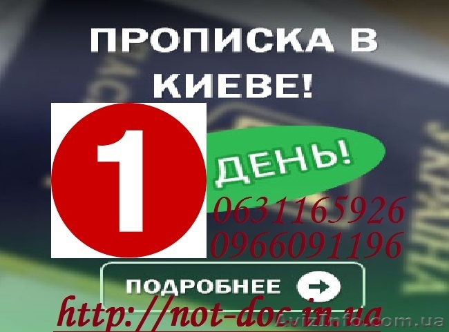 в Киеве прописка - <ro>Изображение</ro><ru>Изображение</ru> #1, <ru>Объявление</ru> #1612484