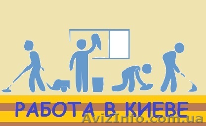 Рабочие вакансии в Киеве - <ro>Изображение</ro><ru>Изображение</ru> #1, <ru>Объявление</ru> #1612512