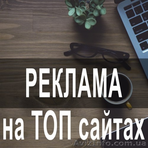 Реклама на 200 Т0П-медиа сайтах Украины. Все peгионы - <ro>Изображение</ro><ru>Изображение</ru> #1, <ru>Объявление</ru> #1612629